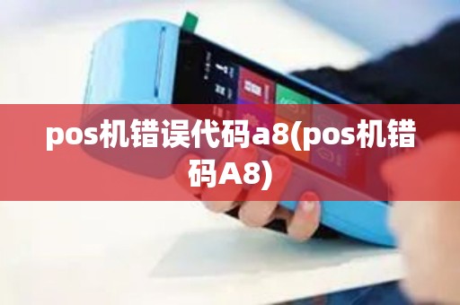 pos机错误代码a8(pos机错码A8)