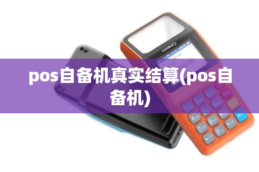 pos自备机真实结算(pos自备机)
