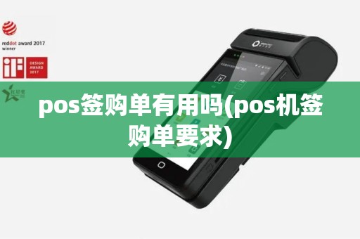 pos签购单有用吗(pos机签购单要求)