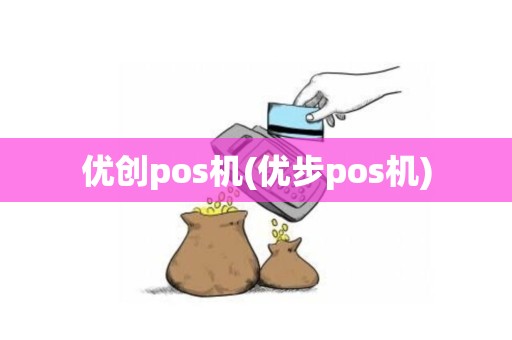 优创pos机(优步pos机)