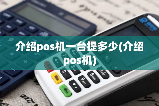 介绍pos机一台提多少(介绍pos机)