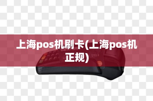 上海pos机刷卡(上海pos机正规)