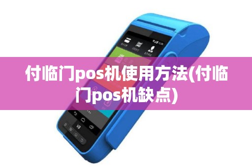 付临门pos机使用方法(付临门pos机缺点)