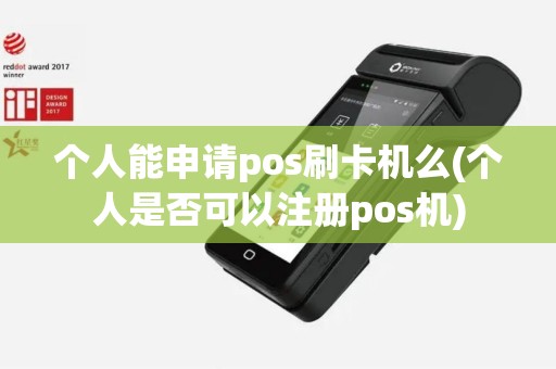 个人能申请pos刷卡机么(个人是否可以注册pos机)