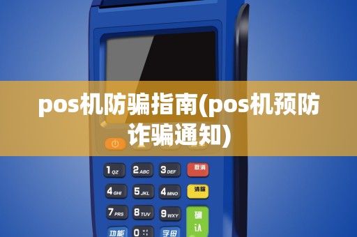 pos机防骗指南(pos机预防诈骗通知)