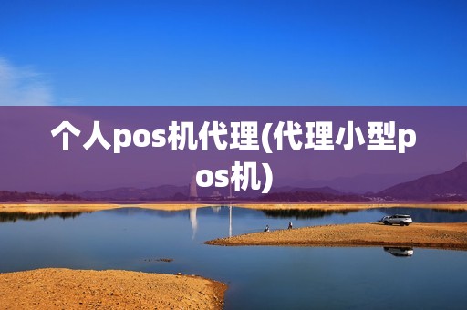个人pos机代理(代理小型pos机)