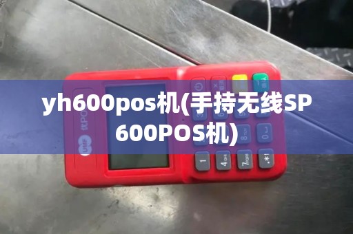 yh600pos机(手持无线SP600POS机)