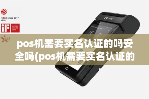 pos机需要实名认证的吗安全吗(pos机需要实名认证的吗)