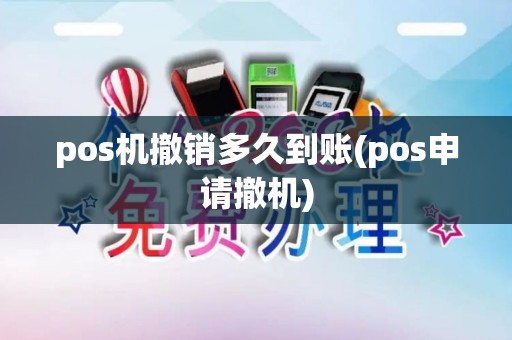 pos机撤销多久到账(pos申请撤机)