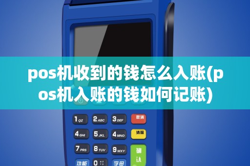 pos机收到的钱怎么入账(pos机入账的钱如何记账)