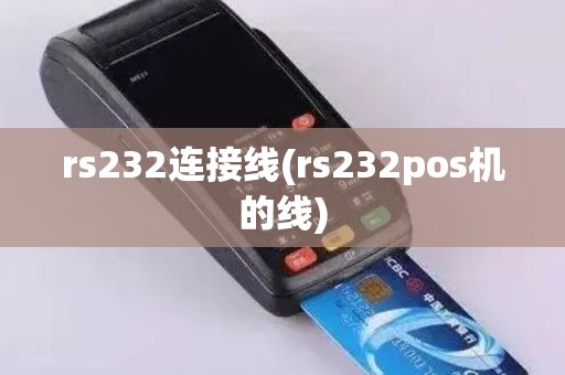 rs232连接线(rs232pos机的线)