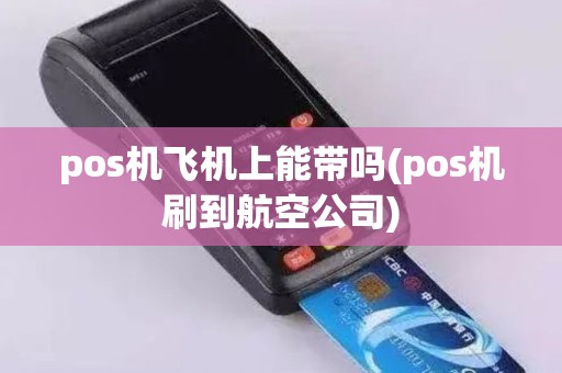 pos机飞机上能带吗(pos机刷到航空公司)