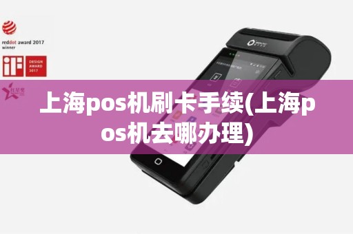 上海pos机刷卡手续(上海pos机去哪办理)