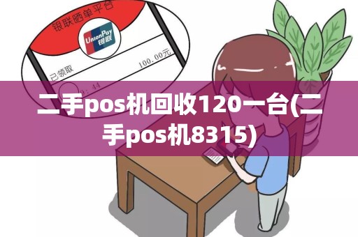 二手pos机回收120一台(二手pos机8315)