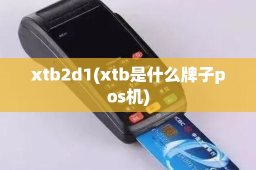 xtb2d1(xtb是什么牌子pos机)