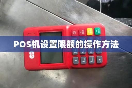 POS机设置限额的操作方法