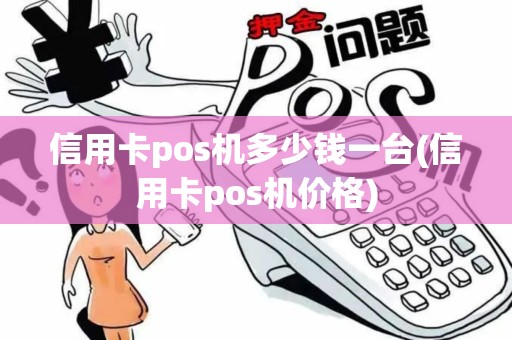 信用卡pos机多少钱一台(信用卡pos机价格)