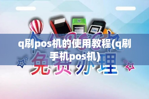 q刷pos机的使用教程(q刷手机pos机)