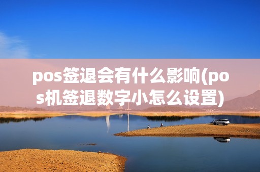 pos签退会有什么影响(pos机签退数字小怎么设置)