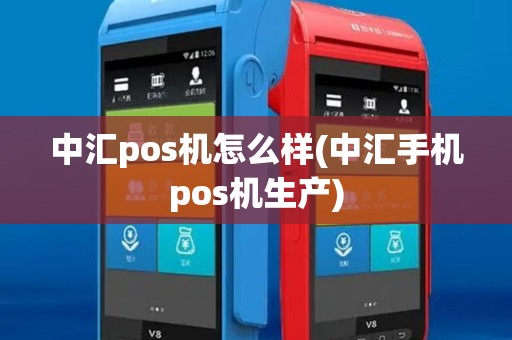 中汇pos机怎么样(中汇手机pos机生产)