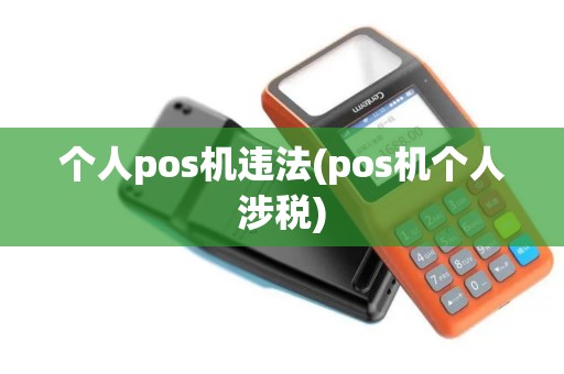 个人pos机违法(pos机个人涉税)