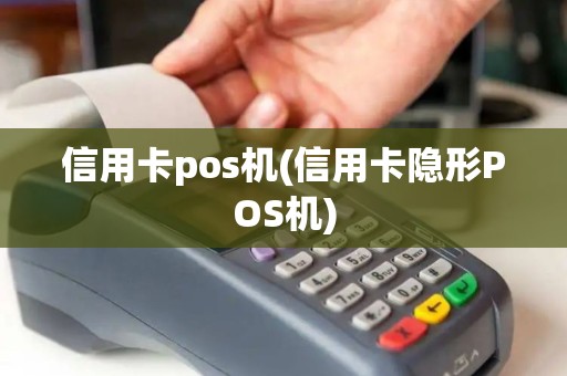 信用卡pos机(信用卡隐形POS机)
