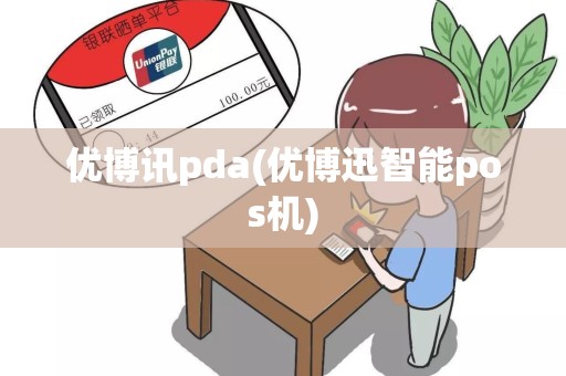优博讯pda(优博迅智能pos机)