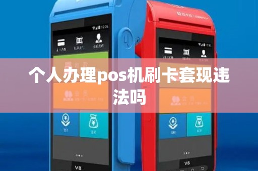 个人办理pos机刷卡套现违法吗