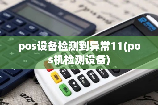 pos设备检测到异常11(pos机检测设备)