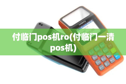 付临门pos机ro(付临门一清pos机)