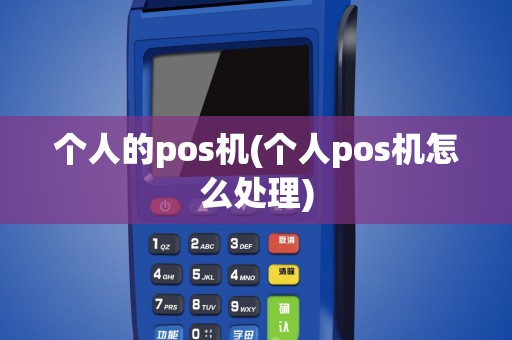 个人的pos机(个人pos机怎么处理)