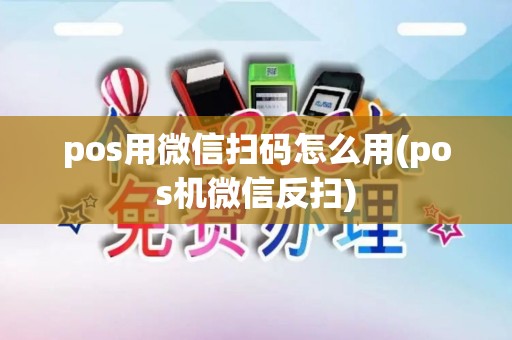 pos用微信扫码怎么用(pos机微信反扫)