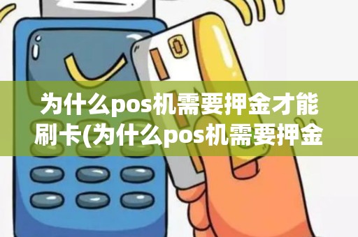 为什么pos机需要押金才能刷卡(为什么pos机需要押金)