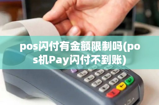 pos闪付有金额限制吗(pos机Pay闪付不到账)