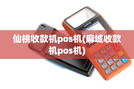 仙桃收款机pos机(麻城收款机pos机)