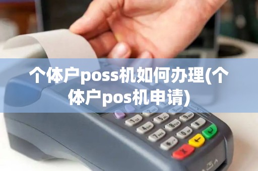 个体户poss机如何办理(个体户pos机申请)