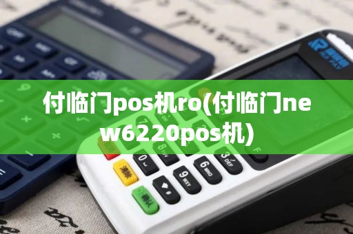 付临门pos机ro(付临门new6220pos机)