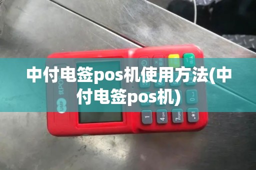 中付电签pos机使用方法(中付电签pos机)