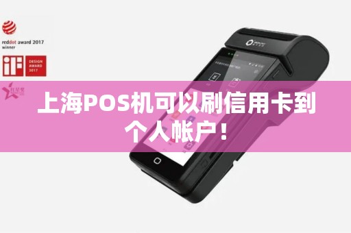 上海POS机可以刷信用卡到个人帐户！