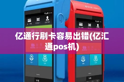 亿通行刷卡容易出错(亿汇通pos机)