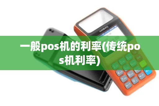 一般pos机的利率(传统pos机利率)