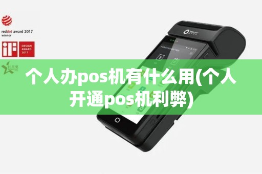 个人办pos机有什么用(个人开通pos机利弊)