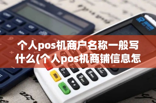 个人pos机商户名称一般写什么(个人pos机商铺信息怎么填)