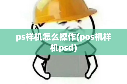 ps样机怎么操作(pos机样机psd)