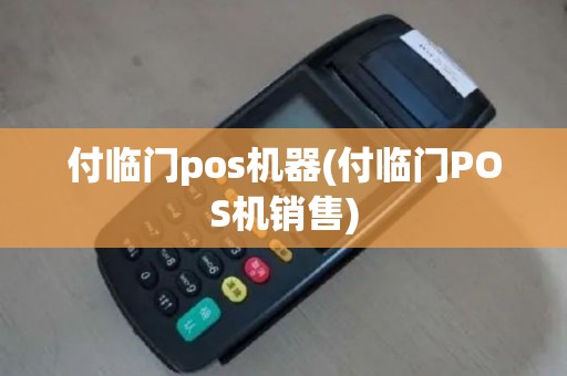付临门pos机器(付临门POS机销售)