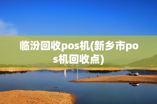 临汾回收pos机(新乡市pos机回收点)