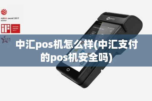 中汇pos机怎么样(中汇支付的pos机安全吗)