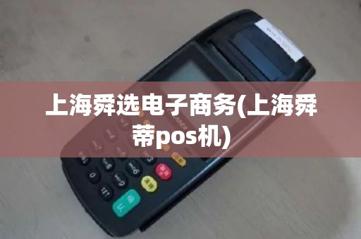 上海舜选电子商务(上海舜蒂pos机)