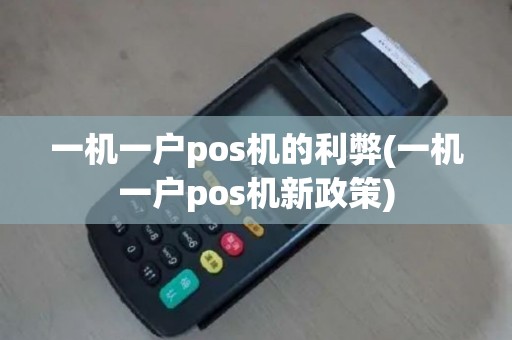 一机一户pos机的利弊(一机一户pos机新政策)