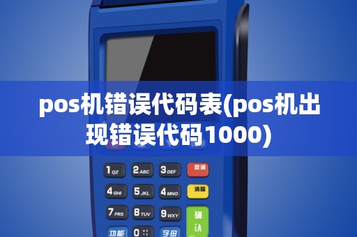 pos机错误代码表(pos机出现错误代码1000)